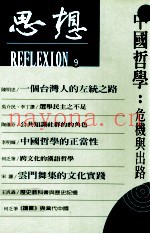 中国哲学  危机与出路