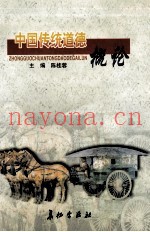 中国传统道德概论