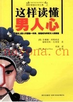 这样读懂男人心  麻辣漫画版