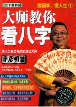 读国学，懂人生  1  大师教你看八字