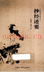 抄经述要