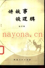 讲故事  谈逻辑