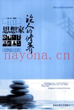 思想家论人的修养
