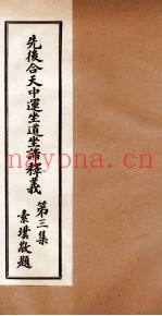 先后合天中运坐道坐谛释义  卷3