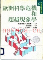 欧洲科学危机和超越现象学