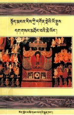 阿里寺庙历史明镜  藏文