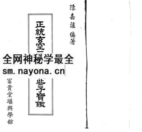 陈嘉让编着《正统玄空三元地理些子宝鉴》