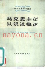 马克思主义认识论概述