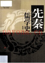 儒学系列讲义  先秦儒学史