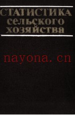 СТАТИСТИКА СЕЛЬСКОГО ХОЗЯЙСТВА