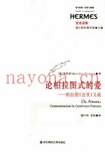 论柏拉图式的爱  柏拉图《会饮》义疏