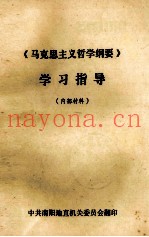 《马克思主义哲学纲要》学习指导