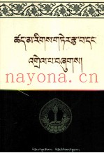 量理宝藏详解  藏文