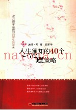 人生须知的40个心理策略