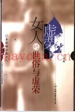 女人的世俗与虚荣  真假难分数女人