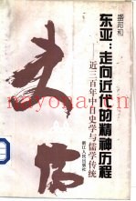 东亚：走向近代的精神历程  近三百年中日史学与儒学传统