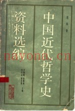 中国近代哲学史资料选编  第4卷
