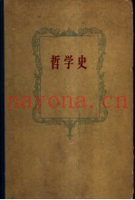 哲学史  第2卷