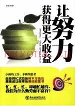 让努力获得更大收益