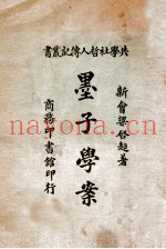 墨子学案