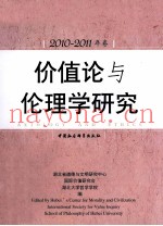 价值论与伦理学研究  2010-2011年卷