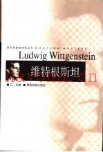 维特根斯坦