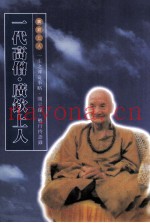 一代高僧广钦老和尚语录