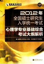 2012年全国硕士研究生入学统一考试  心理学专业基础综合考试大纲解析