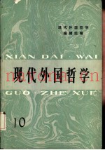 现代外国哲学  10