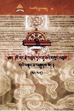 觉囊·多罗那他文集  先哲遗书  81  藏文