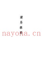 周易集说  读易举要