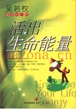 活出生命能量 Q得不一样
