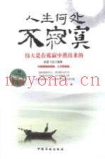 人生何处不寂寞