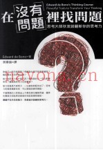 在没有问题里找问题  思考大师狄波诺翻新你的思考力
