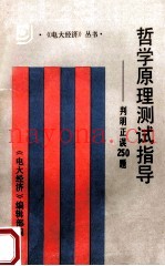 哲学原理测试指导  判明正误250题