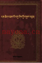 班钦桑布扎西全集  藏文