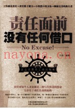 责任面前没有任何借口