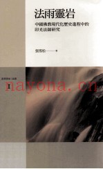 法雨灵岩  中国佛教现代化历史进程中的印光法师研究