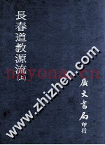 长春道教源流  上