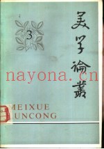 美学论丛  3
