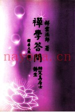 禅学答问