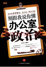 别跟我说你懂办公室政治
