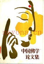 中国佛学论文集