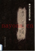 荀子箴言