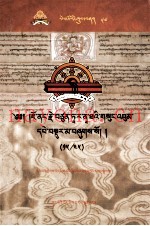 觉囊·多罗那他文集  先哲遗书  57  藏文