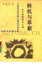 转机与革新  论中国畸儒朱之瑜