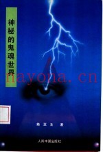 神秘的鬼魂世界  中国鬼文化探秘