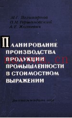 ПЛАНИРОВАНИЕ ПРОИЗВОДСТВА ПРОДУКЦИИ ПРОМЫШЛАННОСТИ В СТОИМОСТНОМ ВЫРАЖЕНИИ