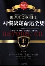 习惯决定命运全集