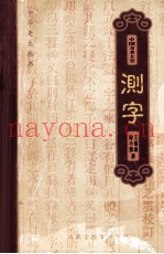 中国方术大全  5  测字